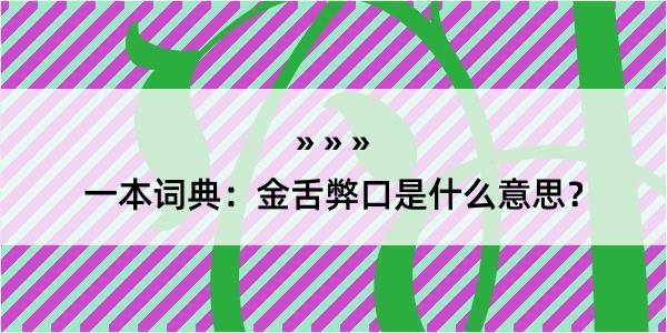 一本词典：金舌弊口是什么意思？