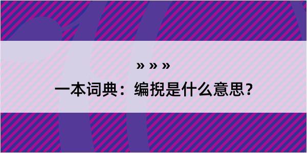 一本词典：编掜是什么意思？