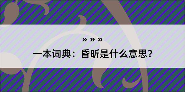 一本词典：昏昕是什么意思？