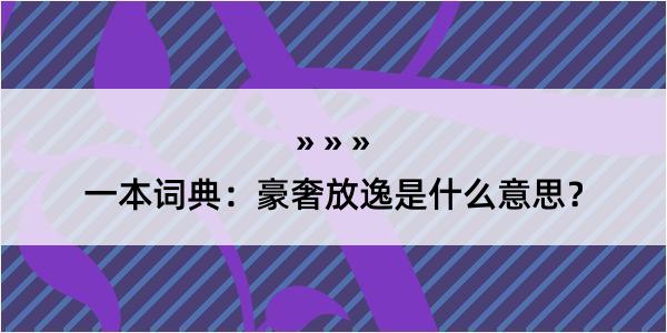 一本词典：豪奢放逸是什么意思？