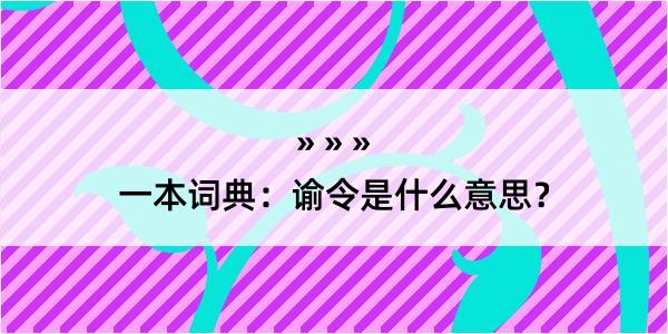 一本词典：谕令是什么意思？