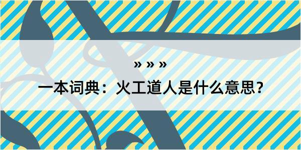 一本词典：火工道人是什么意思？