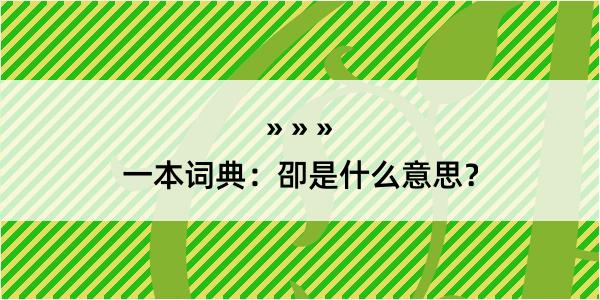 一本词典：卲是什么意思？