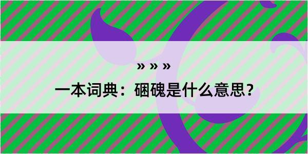 一本词典：硱磈是什么意思？