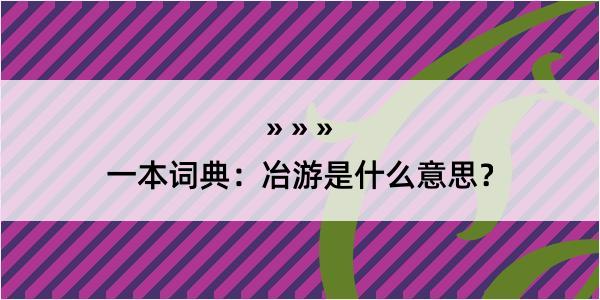 一本词典：冶游是什么意思？