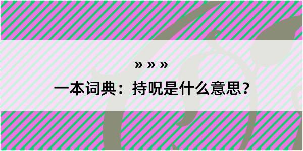 一本词典：持呪是什么意思？