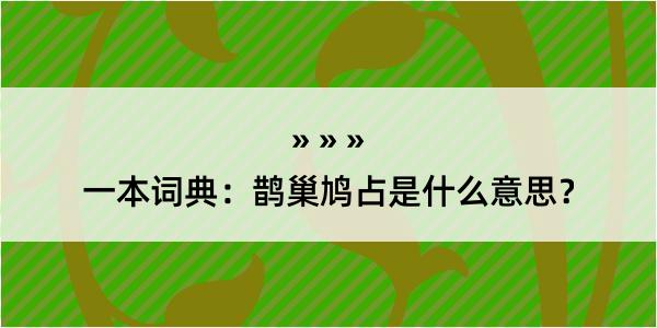 一本词典：鹊巢鸠占是什么意思？