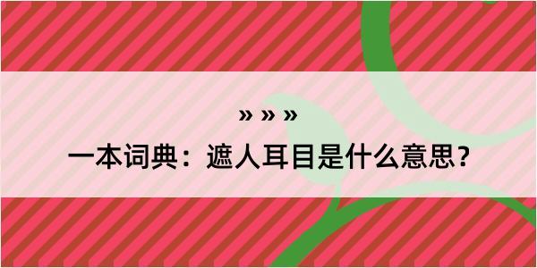 一本词典：遮人耳目是什么意思？