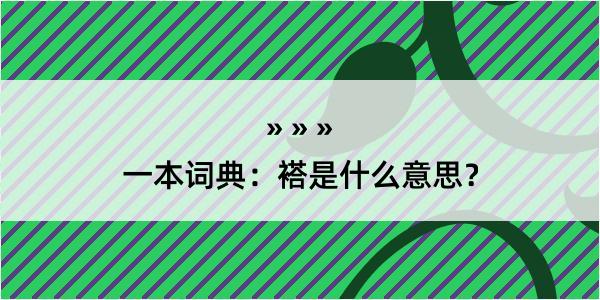 一本词典：褡是什么意思？