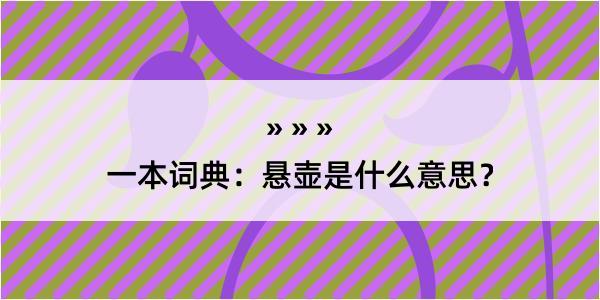 一本词典：悬壶是什么意思？