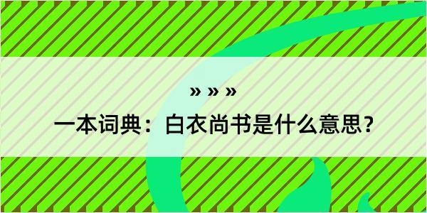 一本词典：白衣尚书是什么意思？