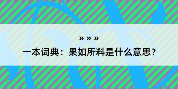 一本词典：果如所料是什么意思？