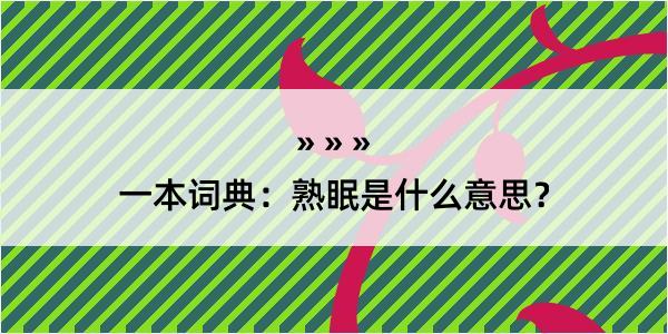 一本词典：熟眠是什么意思？