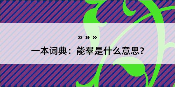 一本词典：能羣是什么意思？