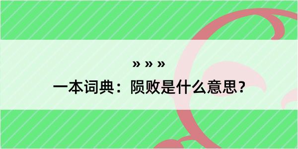 一本词典：陨败是什么意思？