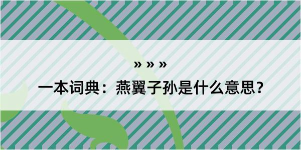 一本词典：燕翼子孙是什么意思？