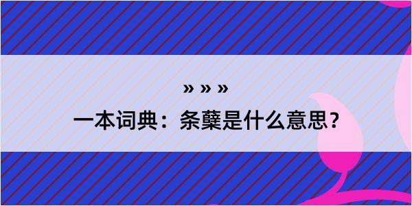 一本词典：条蘖是什么意思？