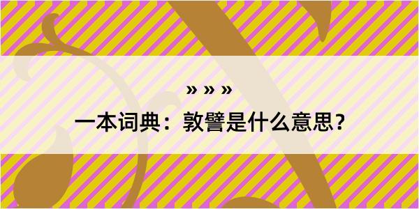 一本词典：敦譬是什么意思？