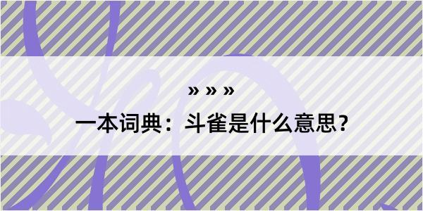 一本词典：斗雀是什么意思？