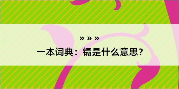 一本词典：镉是什么意思？