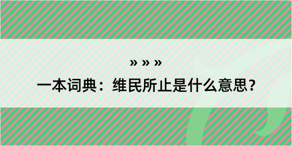 一本词典：维民所止是什么意思？