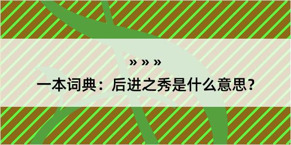 一本词典：后进之秀是什么意思？