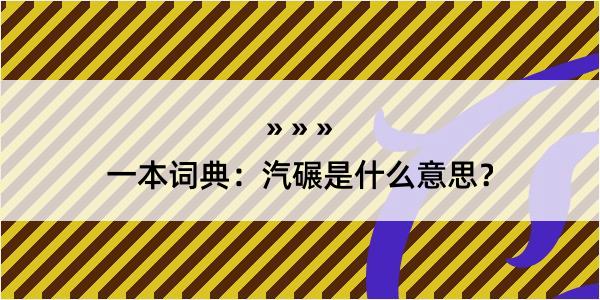 一本词典：汽碾是什么意思？