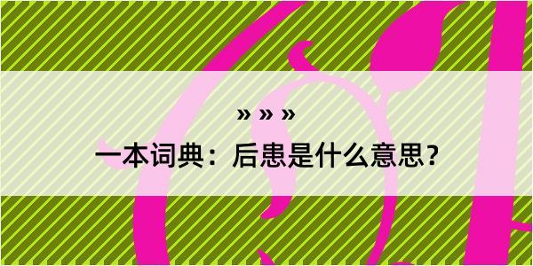 一本词典：后患是什么意思？