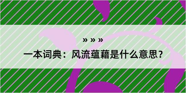 一本词典：风流蕴藉是什么意思？