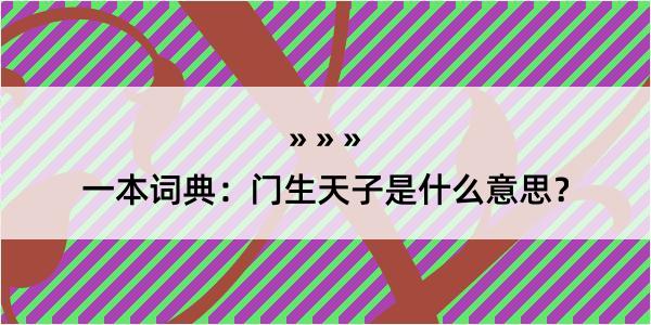 一本词典：门生天子是什么意思？