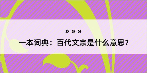 一本词典：百代文宗是什么意思？