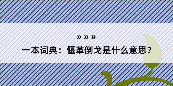 一本词典：偃革倒戈是什么意思？