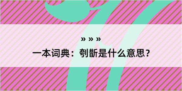 一本词典：刳斮是什么意思？