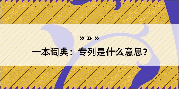 一本词典：专列是什么意思？