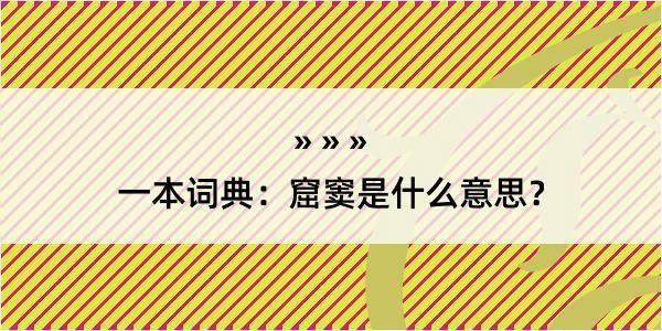 一本词典：窟窦是什么意思？