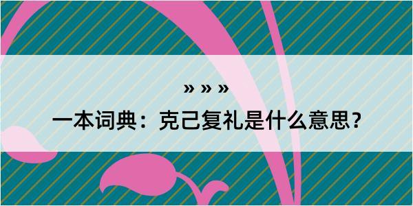 一本词典：克己复礼是什么意思？