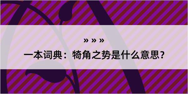 一本词典：犄角之势是什么意思？