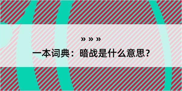 一本词典：暗战是什么意思？