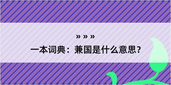 一本词典：兼国是什么意思？