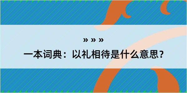 一本词典：以礼相待是什么意思？