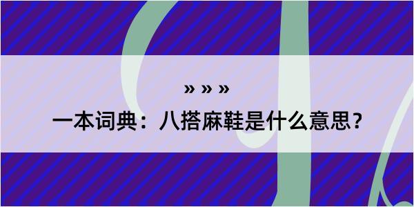 一本词典：八搭麻鞋是什么意思？