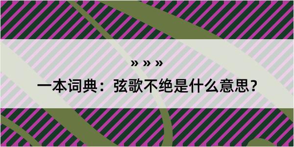 一本词典：弦歌不绝是什么意思？