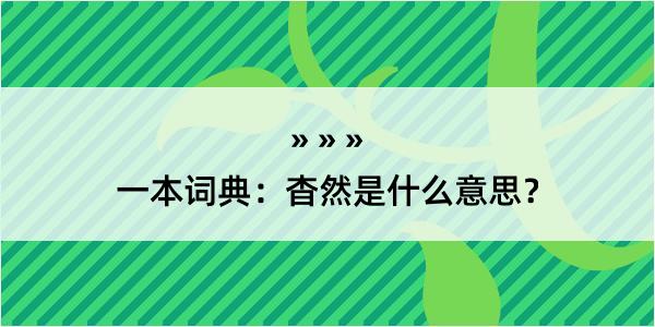 一本词典：杳然是什么意思？