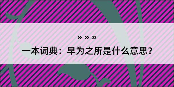 一本词典：早为之所是什么意思？