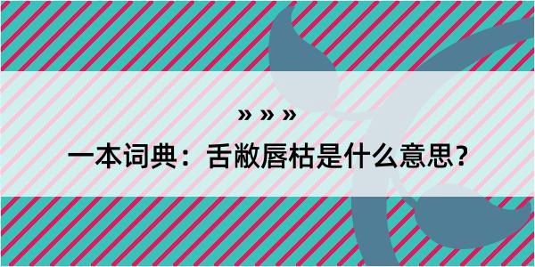 一本词典：舌敝唇枯是什么意思？