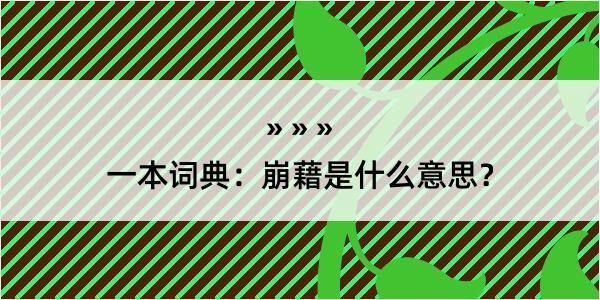 一本词典：崩藉是什么意思？