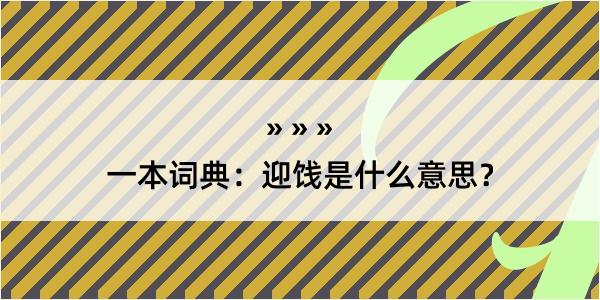 一本词典：迎饯是什么意思？