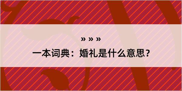 一本词典：婚礼是什么意思？