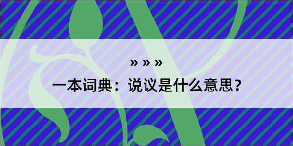 一本词典：说议是什么意思？