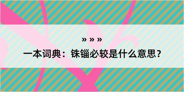 一本词典：铢锱必较是什么意思？